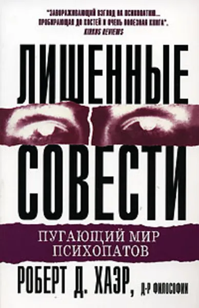 Обложка книги Лишенные совести. Пугающий мир психопатов, Роберт Д. Хаэр