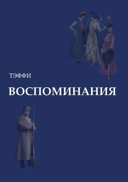 Обложка книги Воспоминания, Надежда Тэффи