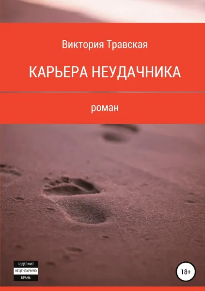Обложка книги Карьера неудачника, Виктория Травская