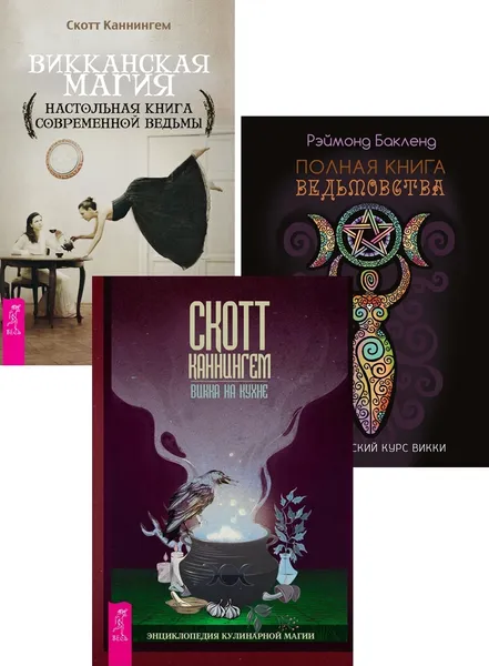 Обложка книги Полная книга ведьмовства + Викка на кухне + Викканская магия, Бакленд Рэймонд, Каннингем Скотт