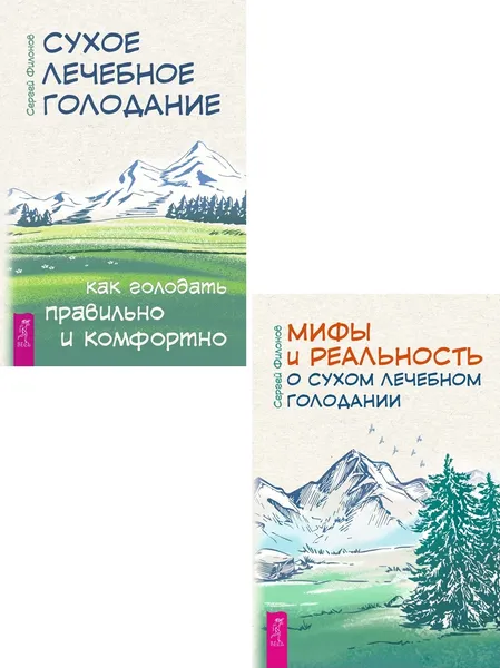 Обложка книги Мифы и реальность о сухом лечебном голодании + Сухое лечебное голодание, Филонов Сергей