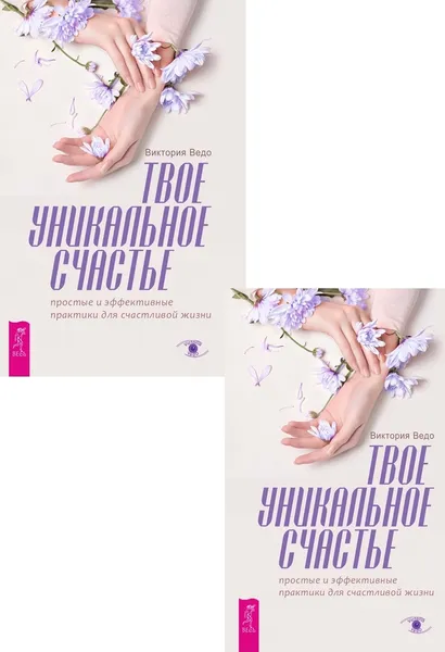 Обложка книги Твое уникальное счастье (два одинаковых экземпляра), Ведо Виктория