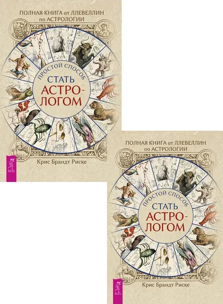 Обложка книги Полная книга от Ллевеллин по астрологии (два одинаковых экземпляра), Риске Брандт  Крис
