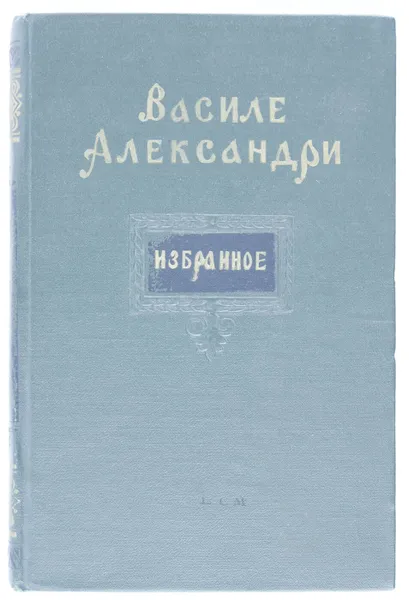 Обложка книги Василе Александри. Избранное, Василе Александри