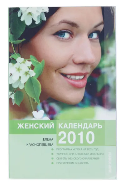 Обложка книги Женский календарь на 2010 год, Елена Краснопевцева