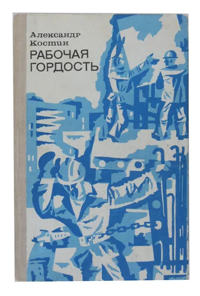 Обложка книги Рабочая гордость, А. Г. Костин
