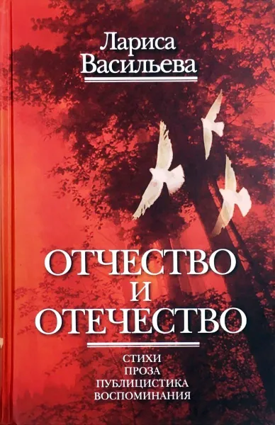 Обложка книги Отчество и отечество, Васильева Лариса Николаевна