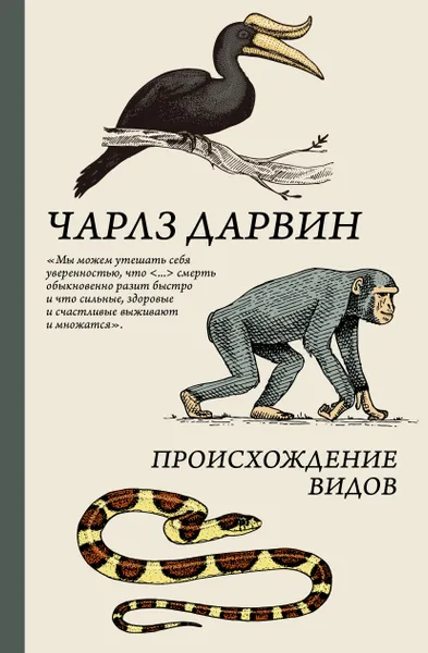 Обложка книги Происхождение видов, Дарвин Чарлз Роберт