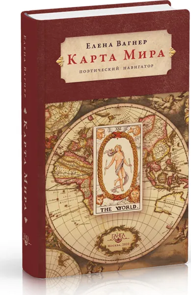 Обложка книги Карта Мира. Поэтический навигатор, Вагнер Е.