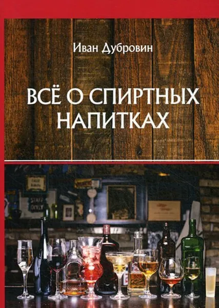 Обложка книги Все о спиртных напитках, Дубровин И.