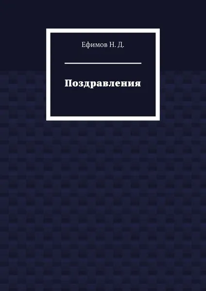 Обложка книги Поздравления, Н. Ефимов
