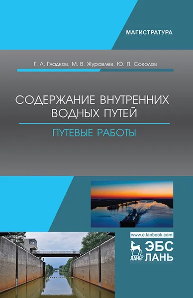 Обложка книги Содержание внутренних водных путей. Путевые работы, Гладков Геннадий Леонидович, Журавлев Михаил Валентинович