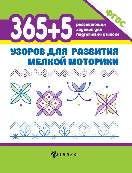 Обложка книги 365+5 узоров для развития мелкой моторики дп, Воронина