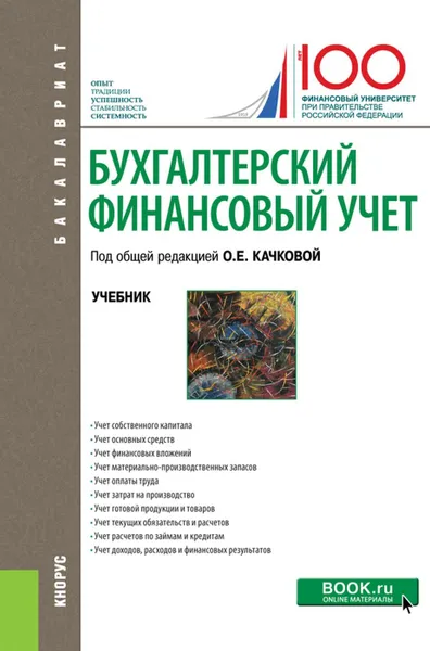 Обложка книги Бухгалтерский финансовый учет. (Бакалавриат). Учебник., Качкова О.Е.(под ред.)