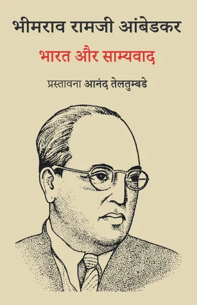 Обложка книги ???? ?? ????????, B.R. Ambedkar, Anand Teltumbde