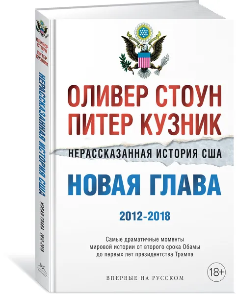 Обложка книги Нерассказанная история США. Новая глава 2012-2018: Самые драматичные моменты мировой истории от второго срока Обамы до первых лет президентства Трампа, Стоун Оливер, Кузник Питер