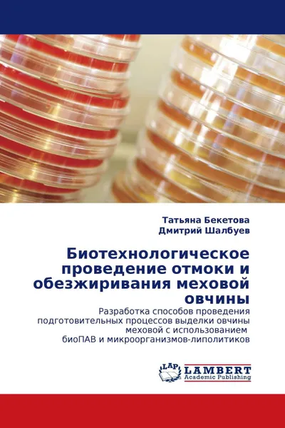 Обложка книги Биотехнологическое проведение отмоки и обезжиривания меховой овчины, Татьяна Бекетова, Дмитрий Шалбуев