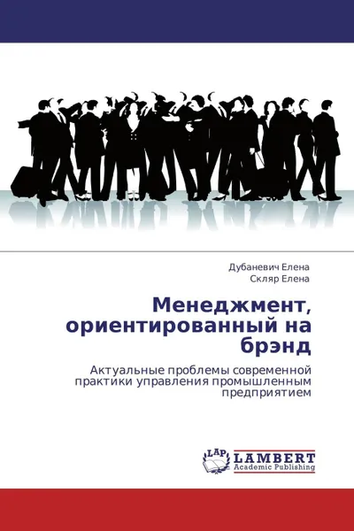 Обложка книги Менеджмент, ориентированный на брэнд, Дубаневич Елена, Скляр Елена