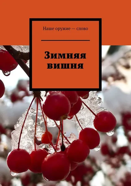 Обложка книги Зимняя вишня, Сергей Ходосевич