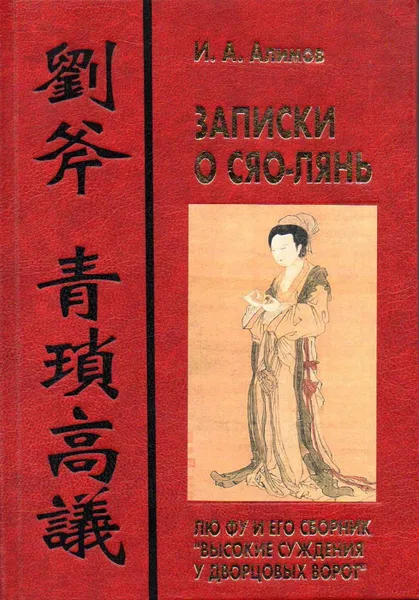 Обложка книги Записки о Сяо-лянь: Лю Фу и его сборник 