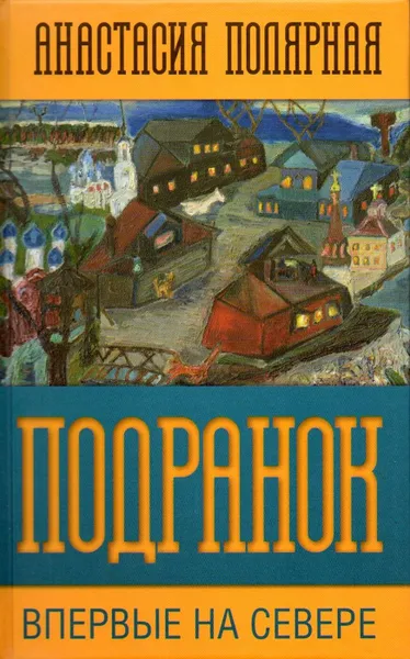 Обложка книги Подранок: Роман. Впервые на Севере. Том 1, Полярная А.