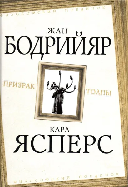 Обложка книги Призрак толпы, Бодрийяр Жан, Ясперс Карл Теодор Karl Jaspers