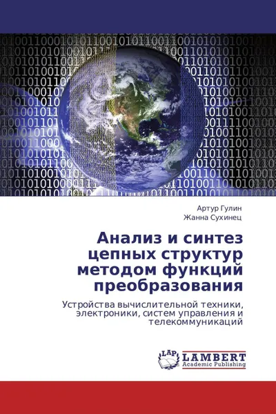 Обложка книги Анализ и синтез цепных структур методом функций преобразования, Артур Гулин, Жанна Сухинец