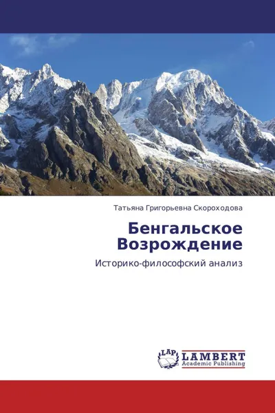 Обложка книги Бенгальское Возрождение, Татьяна Григорьевна Скороходова