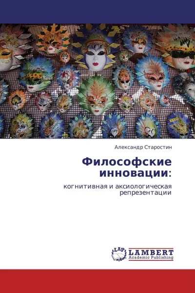 Обложка книги Философские инновации:, Александр Старостин