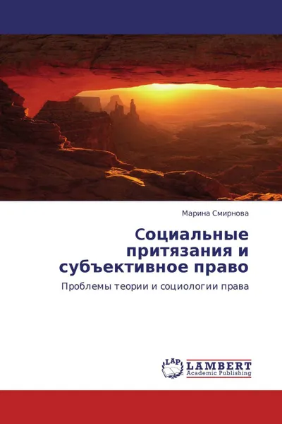 Обложка книги Cоциальные притязания и субъективное право, Марина Смирнова