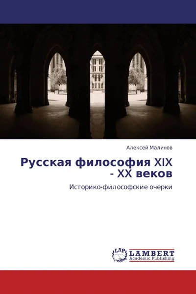 Обложка книги Русская философия XIX - XX веков, Алексей Малинов