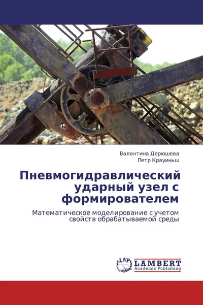 Обложка книги Пневмогидравлический ударный узел с формирователем, Валентина Дерюшева, Петр Крауиньш