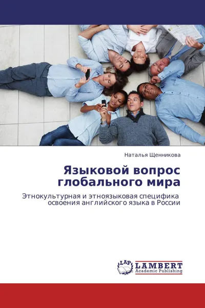 Обложка книги Языковой вопрос глобального мира, Наталья Щенникова