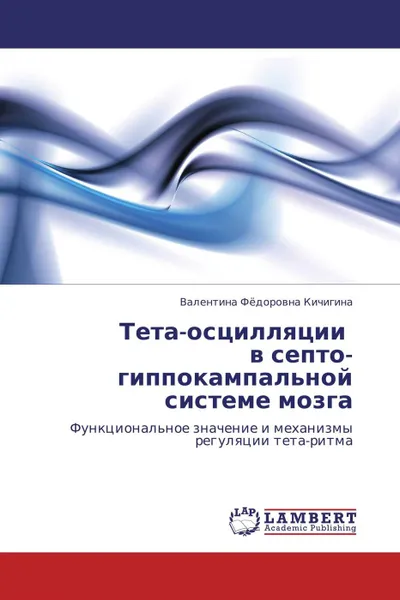 Обложка книги Тета-осцилляции в септо-гиппокампальной системе мозга, Валентина Фёдоровна Кичигина