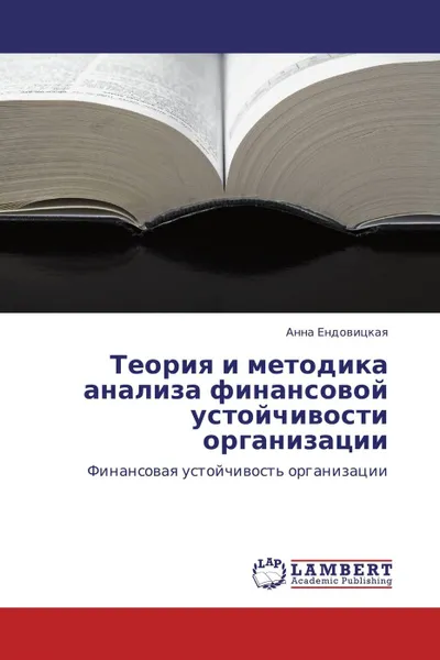 Обложка книги Теория и методика анализа финансовой устойчивости организации, Анна Ендовицкая