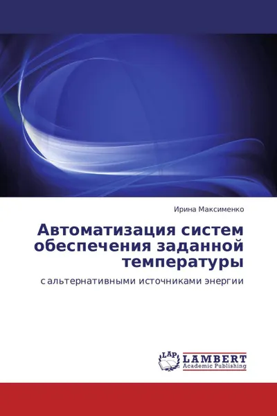 Обложка книги Автоматизация систем обеспечения заданной температуры, Ирина Максименко