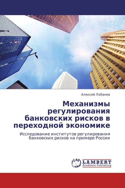 Обложка книги Механизмы регулирования банковских рисков в переходной экономике, Алексей Лобанов