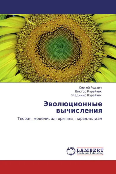 Обложка книги Эволюционные вычисления, Сергей Родзин,Виктор Курейчик, Владимир Курейчик