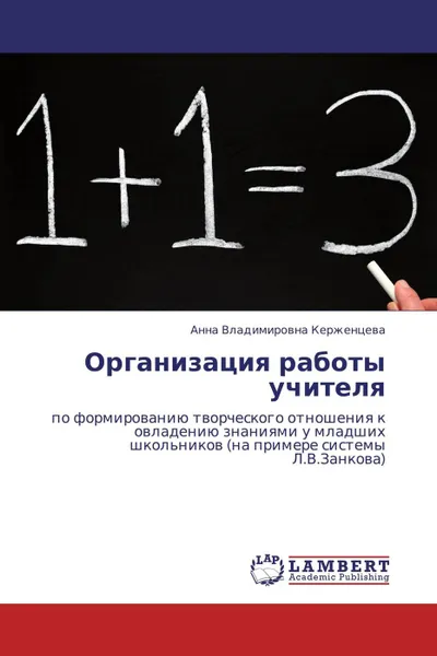 Обложка книги Организация работы учителя, Анна Владимировна Керженцева