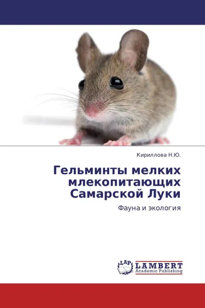 Обложка книги Гельминты мелких млекопитающих Самарской Луки, Кириллова Н.Ю.
