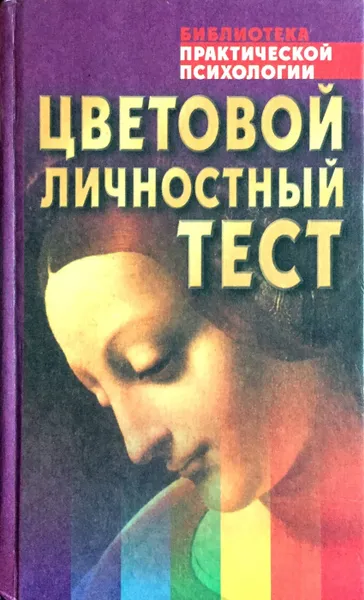 Обложка книги Цветовой личностный тест, В. В. Драгунский