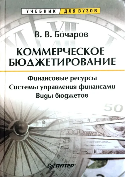 Обложка книги Коммерческое бюджетирование, В.В. Бочаров