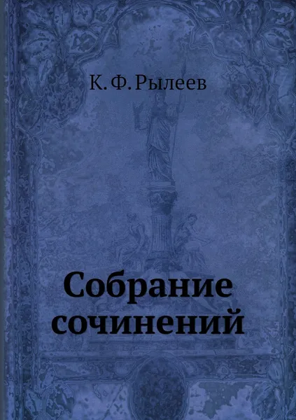 Обложка книги Собрание сочинений, К. Ф. Рылеев
