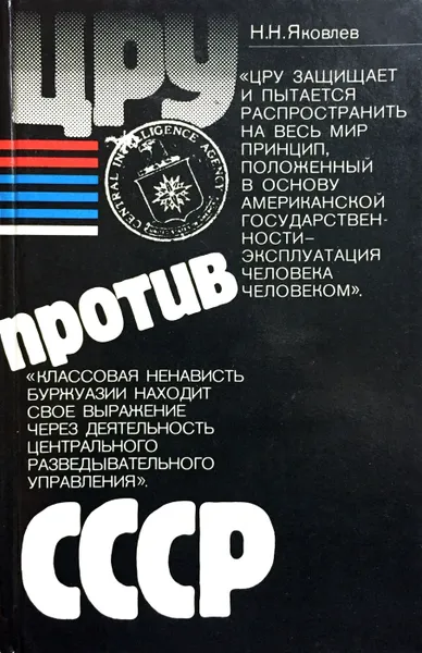 Обложка книги ЦРУ против СССР, Н. Н. Яковлев