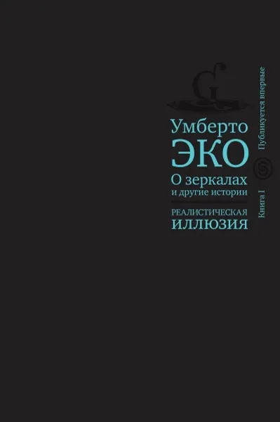 Обложка книги О зеркалах и другие истории. Реалистическая иллюзия. Книга 1, Умберто Эко