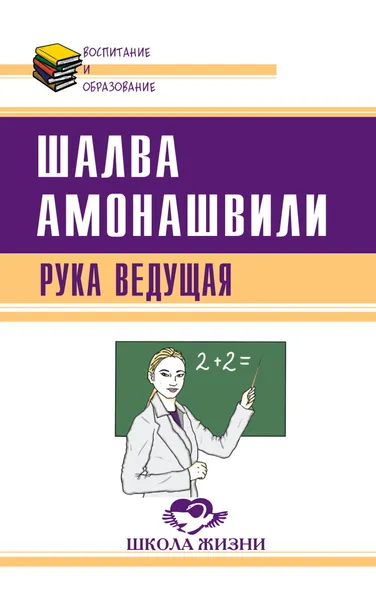 Обложка книги Рука ведущая, Амонашвили Ш.А.