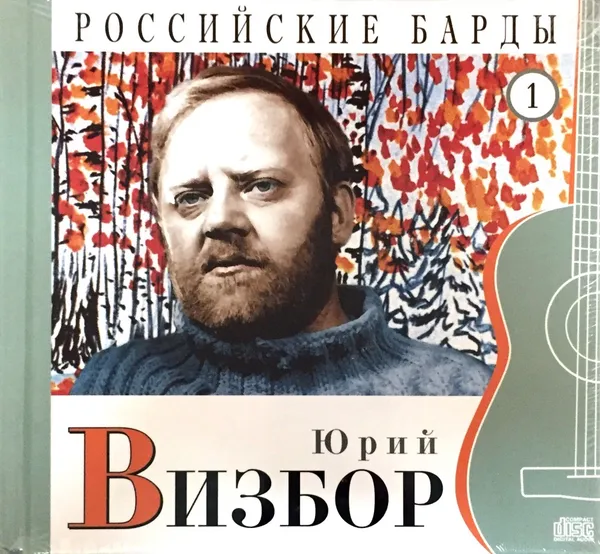 Обложка книги Российские барды. Том 1. Юрий Визбор (+ CD), Ю. Визбор