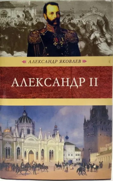 Обложка книги Александр II, Яковлев А. И.