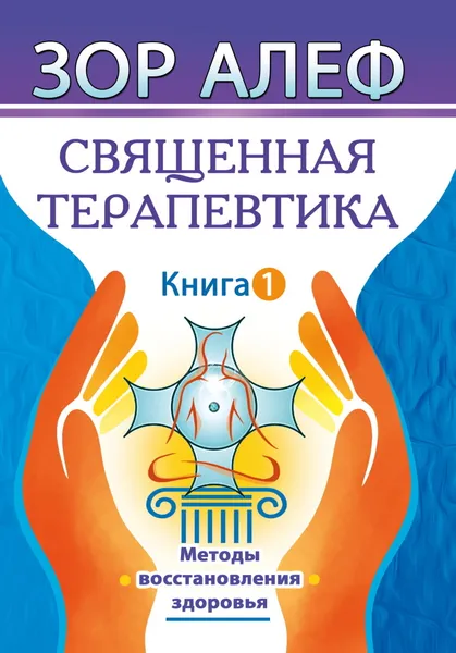 Обложка книги Священная Терапевтика. Методы восстановления здоровья. Книга 1, Зор Алеф