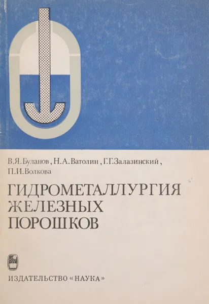 Обложка книги Гидрометаллургия железных порошков, Буланов В., Ватолин Н., Залазинский Г., Волкова П.